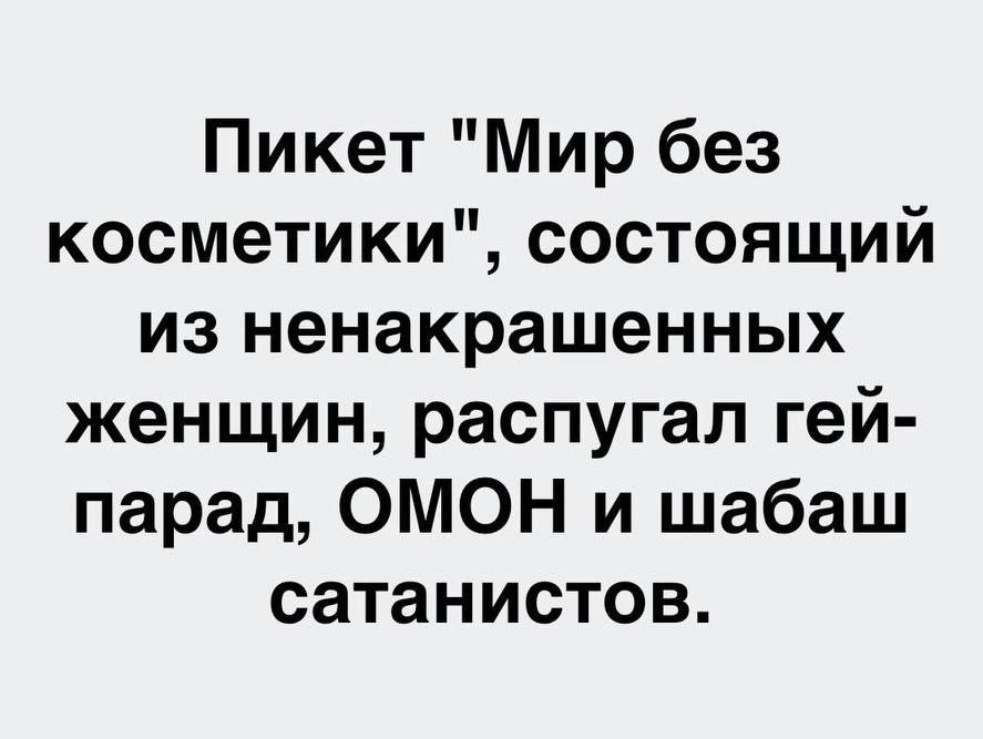 Пикет Мир без косметики состоящий из ненакрашенных женщин распугал гей парад ОМОН и шабаш сатанистов