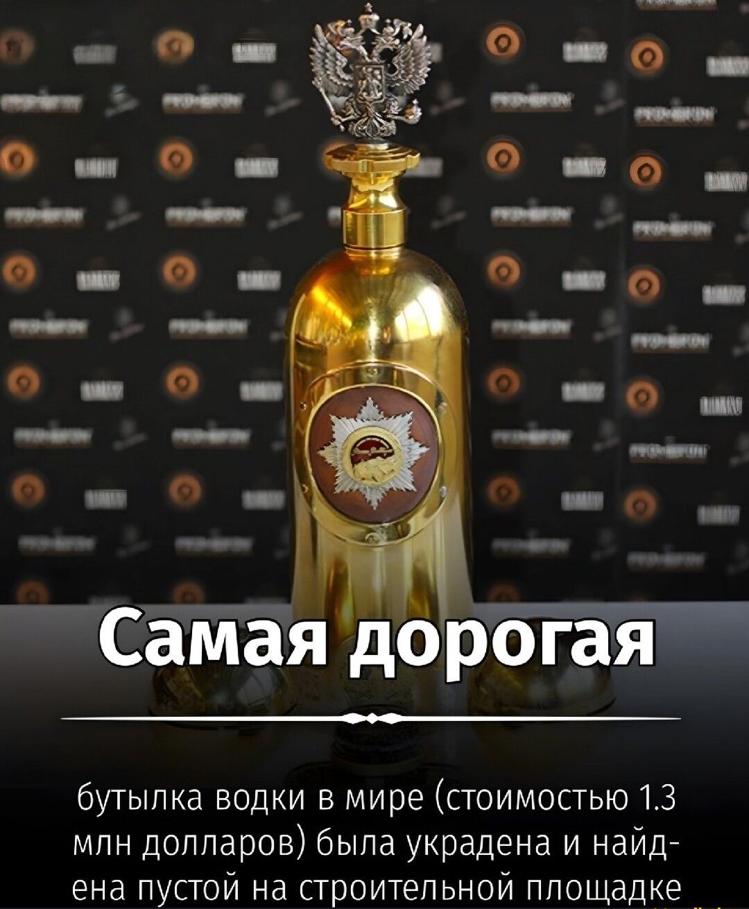 ___ 00 __ _ 0 0 _ м з бутылка водки в мире стоимостью 13 мпн доппаров была украдена и найдй ена пустой на строительной площадке