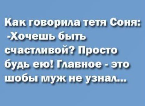 Как говорилатетя Соня Хочешь быть счастливои 2 Просто будьею Главное это шобыг муж не узналг2