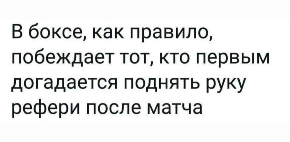 В боксе как правило побеждает тот кто первым догадается поднять руку рефери после матча