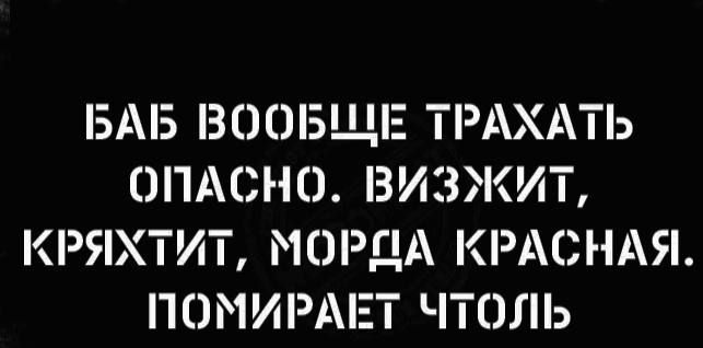 БМЗ ВООБЩЕ ТРАХАТЬ ОПАСНО ВИЗЖИТ КРЯХТИТ МОРДА КРАСНАЯ П 0 МИРАЕТ ЧТОЛЬ