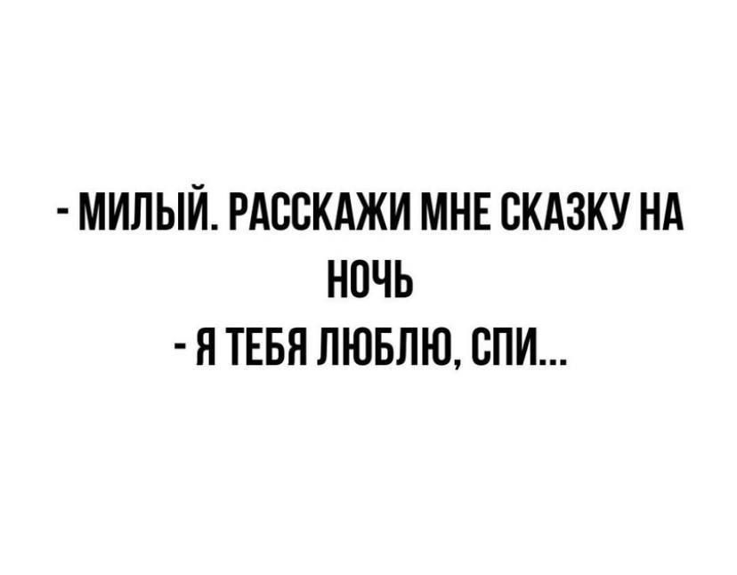 милый РАсскджи мне скдзку нд ночь ятввя лювпю спи