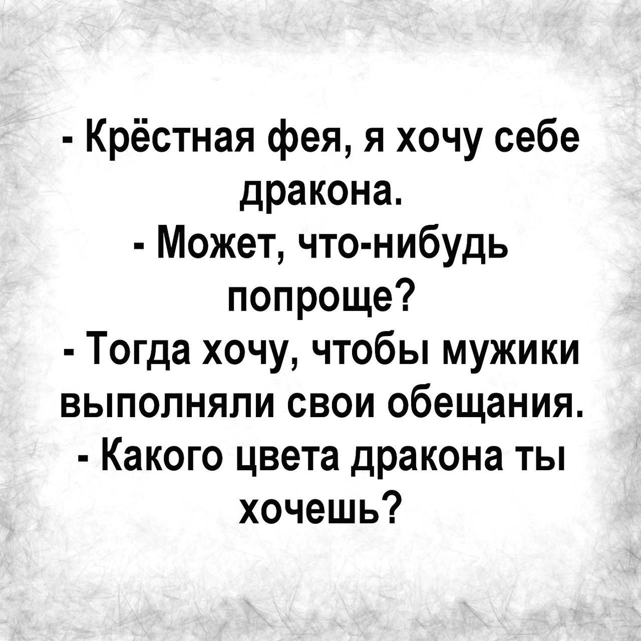 Крёстная фея я хочу себе дракона Может что нибудь попроще Тогда хочу чтобы мужики выполняли свои обещания Какого цвета дракона ты хочешь