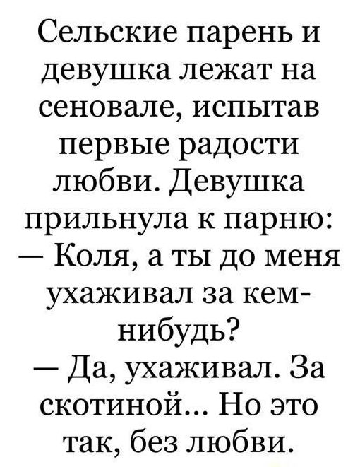 Сельские парень и девушка лежат на сеновале испытав первые радости любви Девушка прильнула к парню Коля а ты до меня ухаживал за кем нибудь Да ухаживал За скотиной Но это так без любви