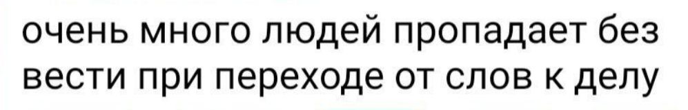 очень много людей пропадает без ВЕСТИ ПРИ переходе ОТ СЛОВ К депу