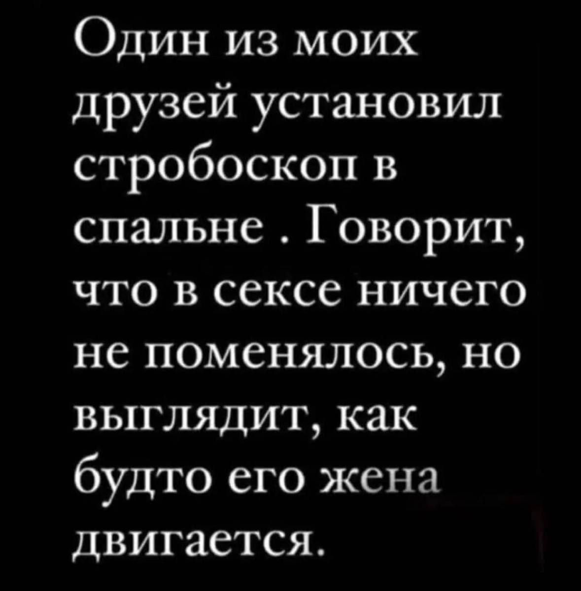 Один из моих друзей установил стробоскоп в спальне Говорит что в сексе ничего не поменялось но ВЫГЛЯДИТ как будто его жена двигается