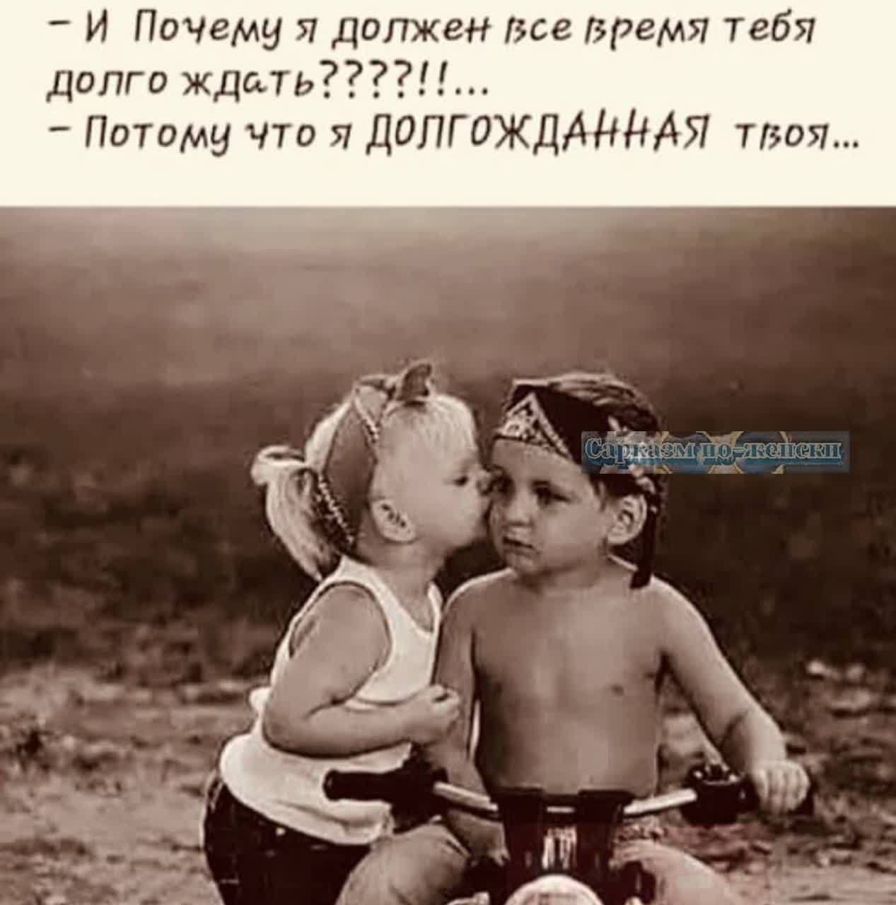 И Почему я должен Все дремя тебя долго ждать Пптому чта я ДОПГОЖДАННАЯ тия