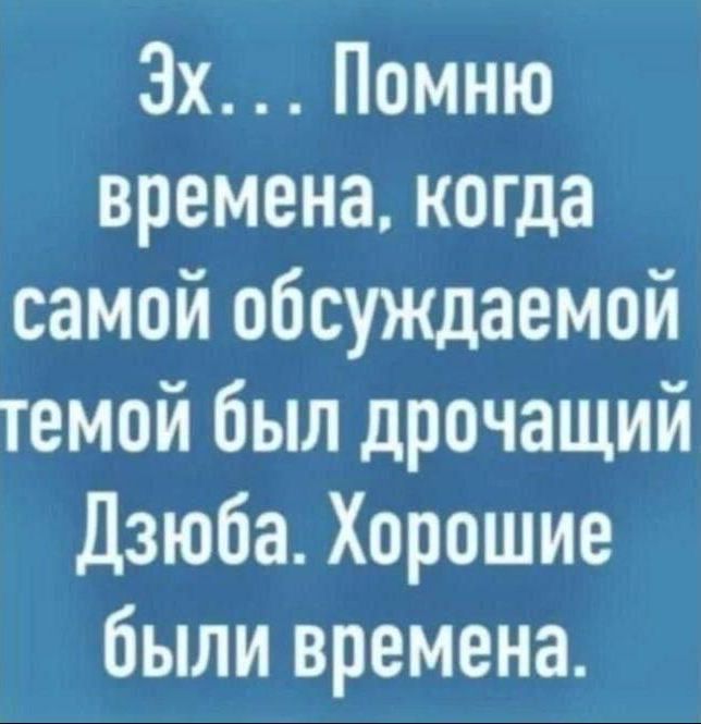 3х Помню времена когда самой обсуждаемой темой был дрочащий Дзюба Хорошие были времена