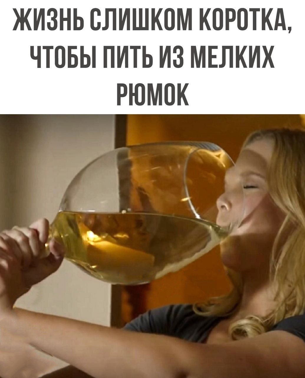 ЖИЗНЬ СЛИШКОМ КПРОТКА ЧТОБЫ ПИТЬ ИЗ МЕЛКИХ РЮМПК