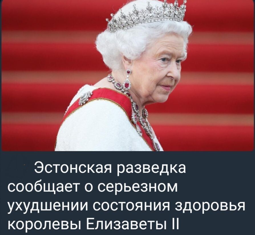 ЭСТОНСКЗЯ разведка сообщает О серьезном ухудшении состояния здоровья королевы Елизаветы 1