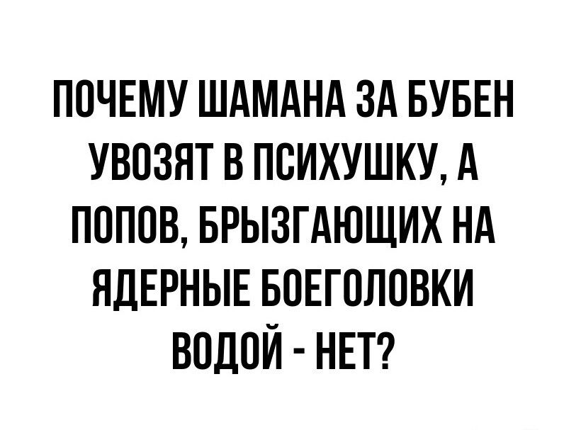 почвму шдмднд зд БУБЕН увозят в психушку А попов БРЫЗГАЮЩИХ нд ЯДЕРНЫЕ впЕголовки водой НЕТ