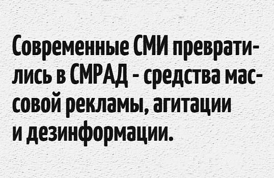 Современные МИ преврати лись в СМРАД средства мас совой рекламы агитации и дезинформации