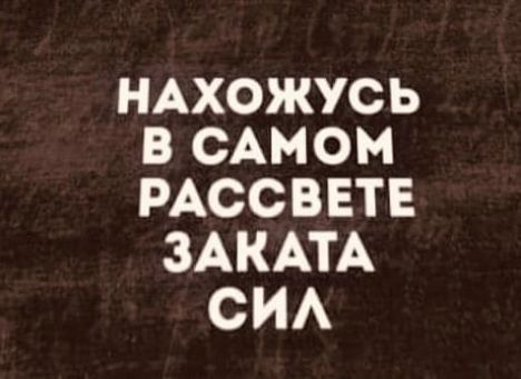 НАХОЖУСЬ В САМОМ РАССВЕТЕ ЗАКАТА СИА