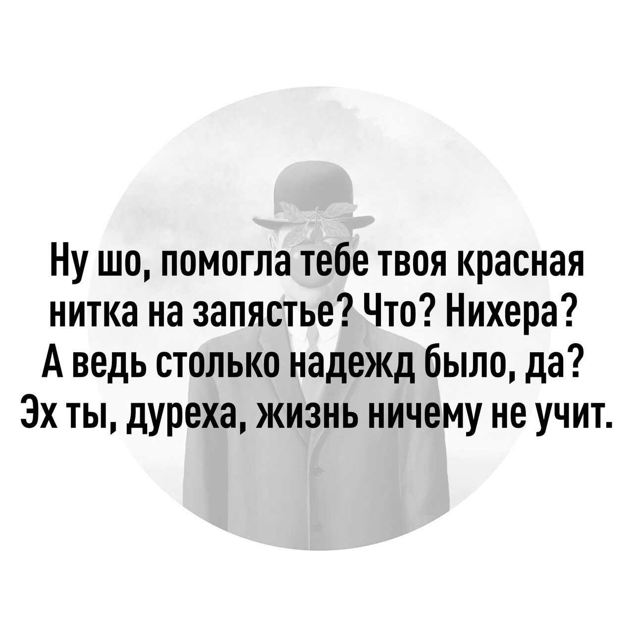 Ну шо помогла тебе твоя красная нитка на запястье Что Нихера А ведь столько надежд было да 3х ты дУреха жизнь ничему не учит
