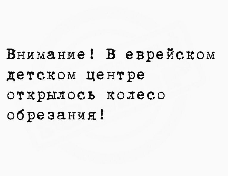 Внимание В еврейском детском центре открылось колесо обрезания