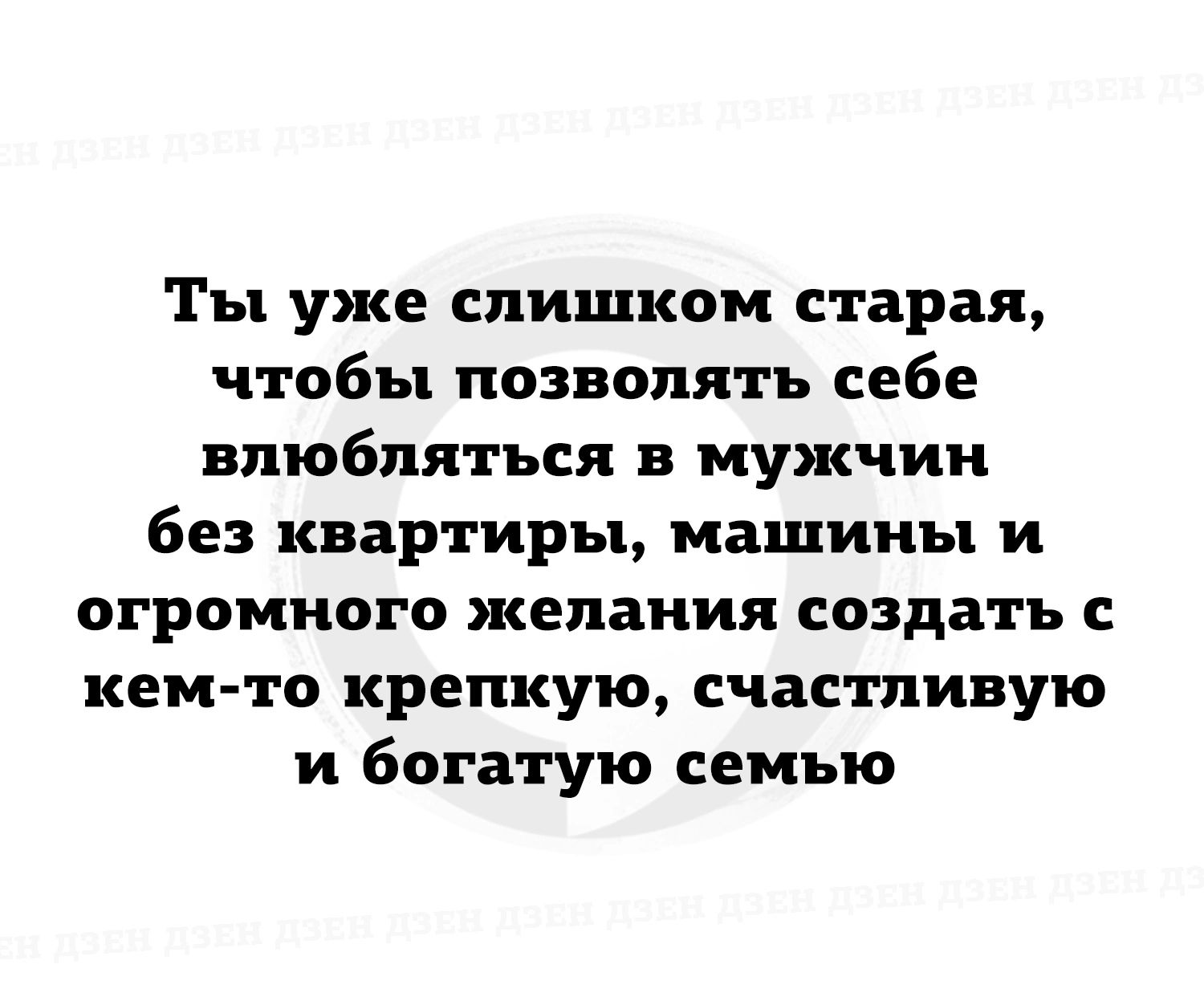 Ты уже слишком старая чтобы позволить себе влюбляться 3 мужчин без квартиры  машины и огромного желания создать с кемто крепкую счастливую и богатую  семью - выпуск №2067204