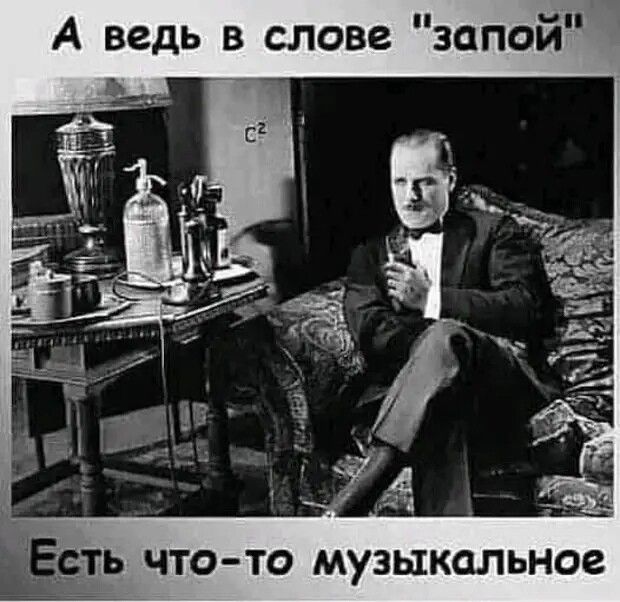 А ведь в слове запой __СТЬ ЧТО ТО музыкальное