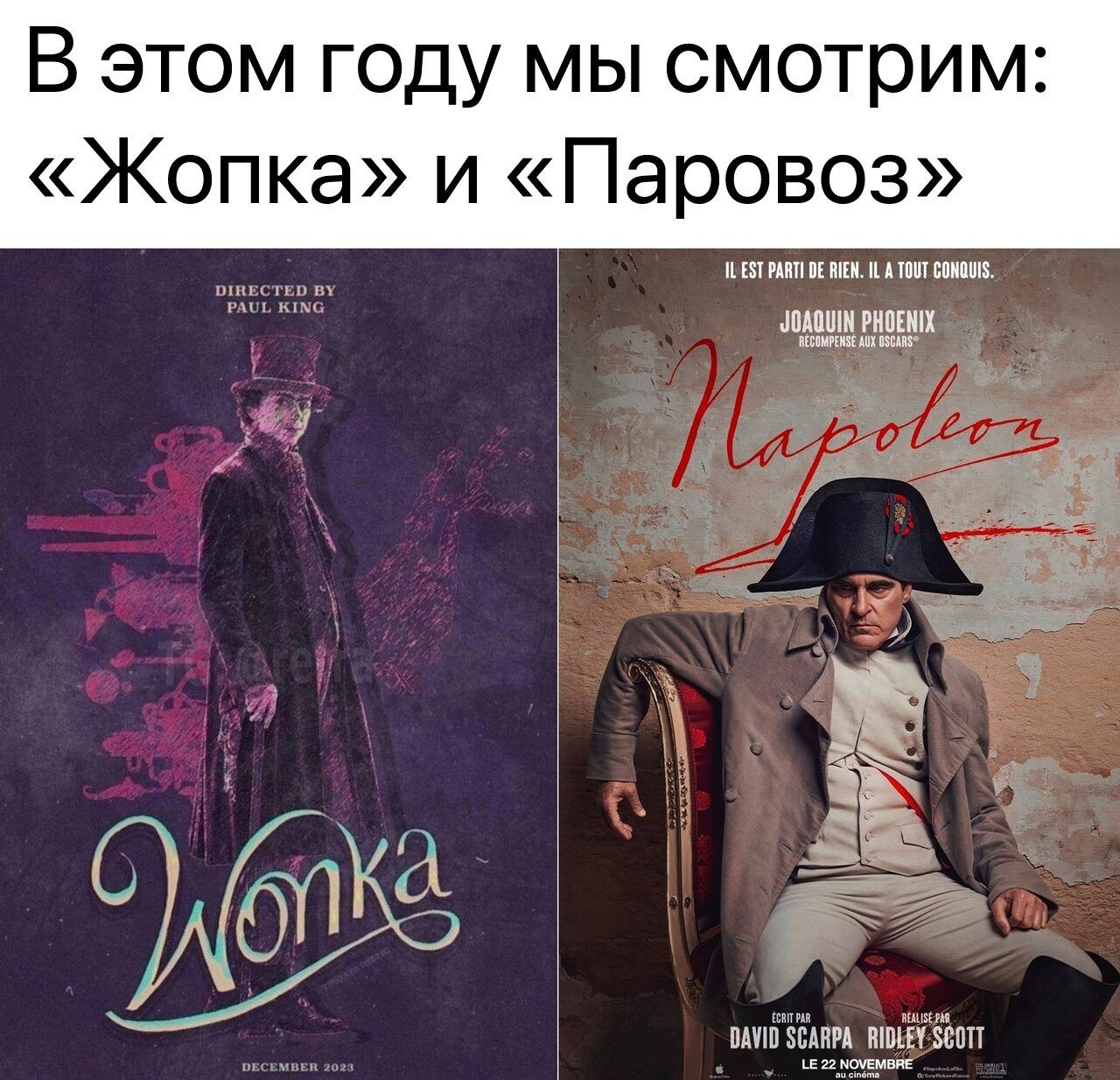 В этом году мы смотрим Жопка и Паровоз п тшшх шшши имт