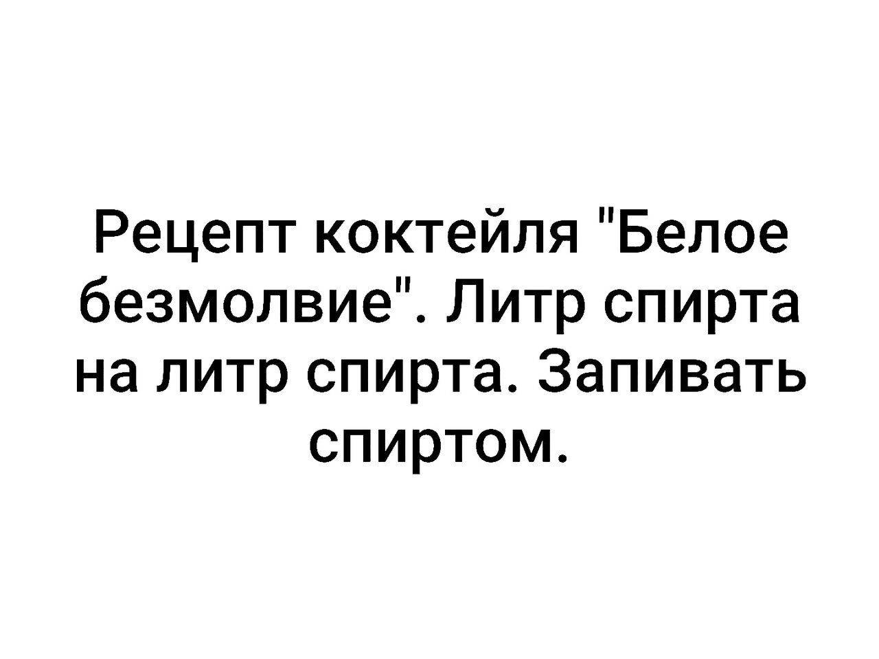 Рецепт коктейля Белое безмолвие Питр спирта на литр спирта Запивать спиртом  - выпуск №2067216