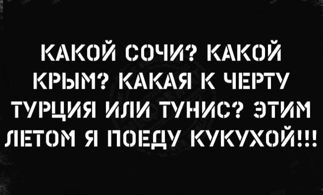 КАКОЙ спим кдкпй КРЫМ КАКАЯ к чпгрту турция или тунис этим матом я попаду полохай