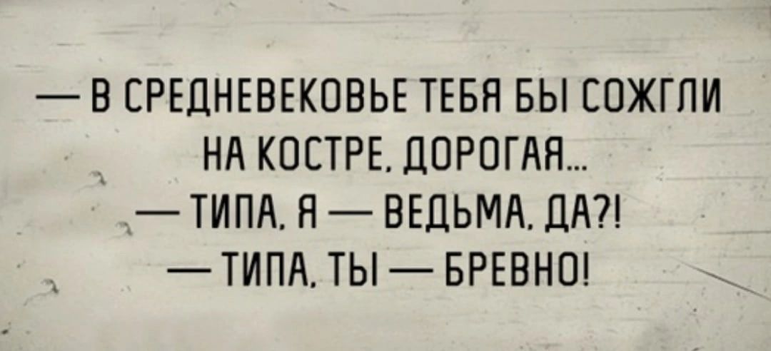 В СРЕДНЕВЕКОВЬЕ ТЕБН БЫ СПЖГПИ НА КПСТРЕ ДОРОГАЯ ТИПА Я ВЕДЬМА ЦА ТИПА ТЫБРЕВНО