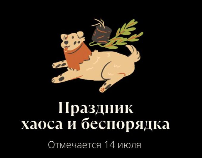 Праздник хаоса и беспорядка Отмечается 14 июля