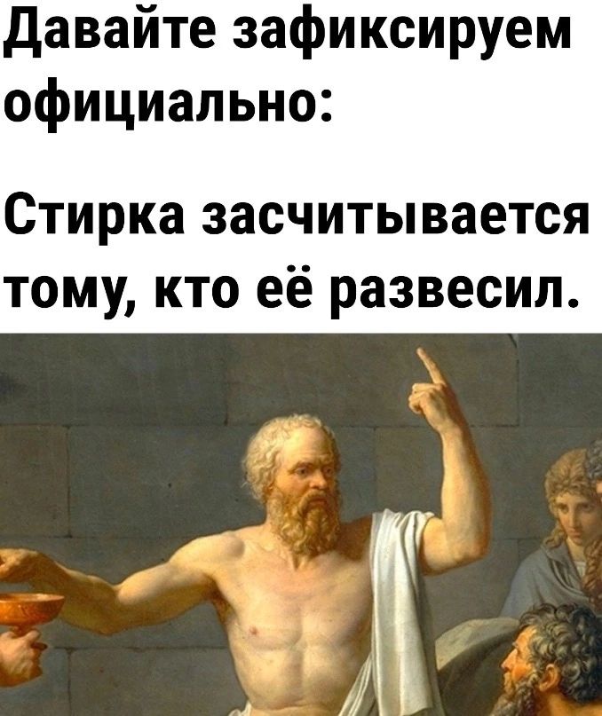давайте зафиксируем официально Стирка засчитывается тому кто её развесил