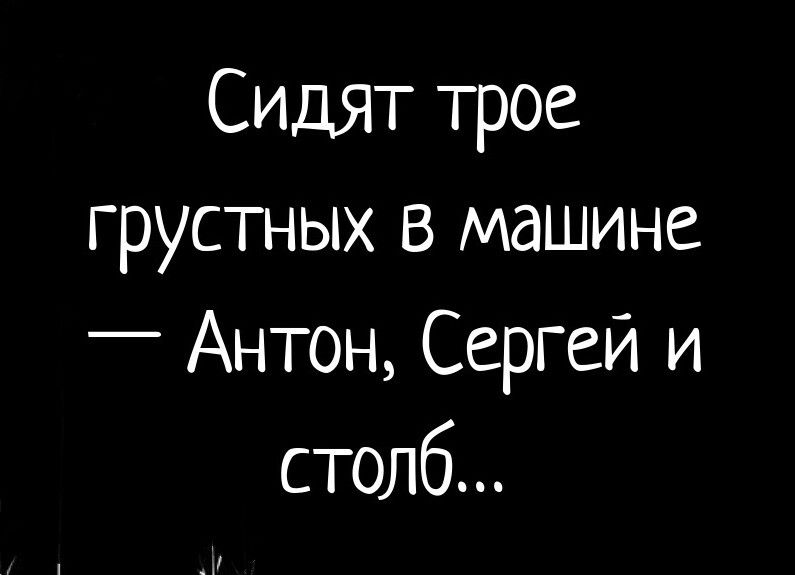 Сидят трое грустных в машине _ Антон Сергей и столб