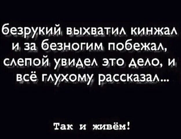безрукий выхвати кинжаА и за безногим побежащ САепой ВИАеА это АЕАО и всё гАухому рассказа Так и твёи