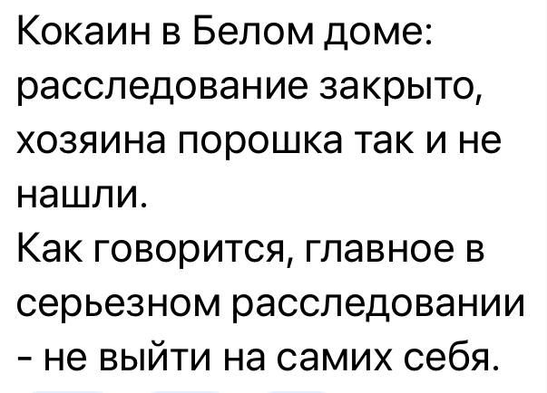 Кокаин в Белом доме расследование закрыто хозяина порошка так и не нашли Как говорится главное в серьезном расследовании не выйти на самих себя
