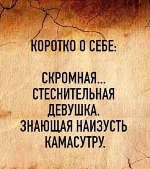 коротко о сЁвв СКРОМНАЯ СТЕСНИТЕЛЬНАЯ дЕВУШКА ЗНАЮЩАЯ НАИЗУСТЬ КАМАСУТРУ