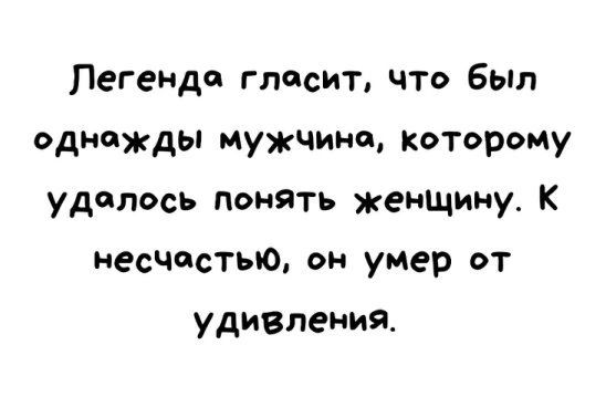 Легенда гласит что был однажды мужчине которому удалось понять женщину К несчастью он умер от удивления