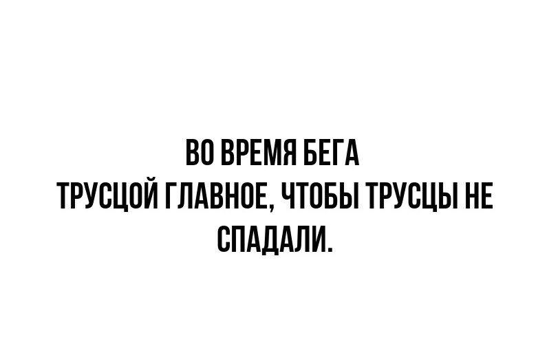 ВО ВРЕМЯ БЕГА ТРУСЦПЙ ГЛАВНОЕ ЧТОБЫ ТРУСЦЫ НЕ СПАЛАЛИ