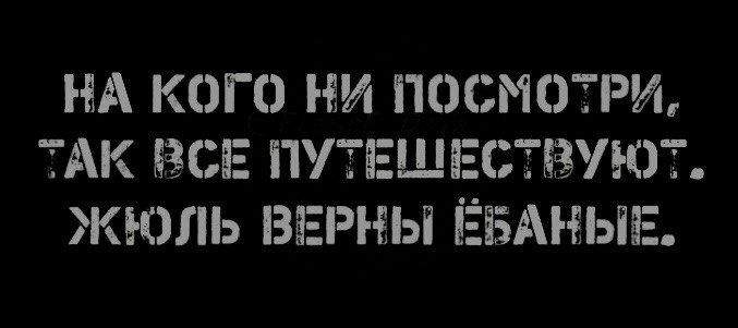 НА КОГО НИ ПОСМОТРИ ТАК БЗСЕ ППЕШЕС УЮТ ЖЮЛЬ ВВЕРНЫ ЁБ НЫЕ