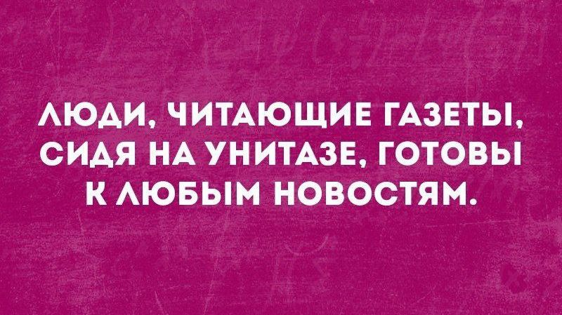 АЮАИ ЧИТАЮЩИЕ ГАЗЕТЫ СИАЯ НА УНИТАЗЕ ГОТОВЫ К АЮБЫМ НОВОСТЯМ