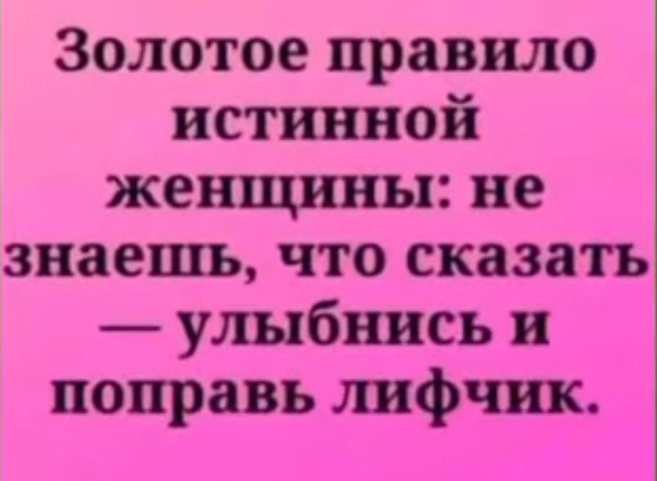 Золотое правило истинной женщины не знаешь что сказать улыбнись и поправь лифчик