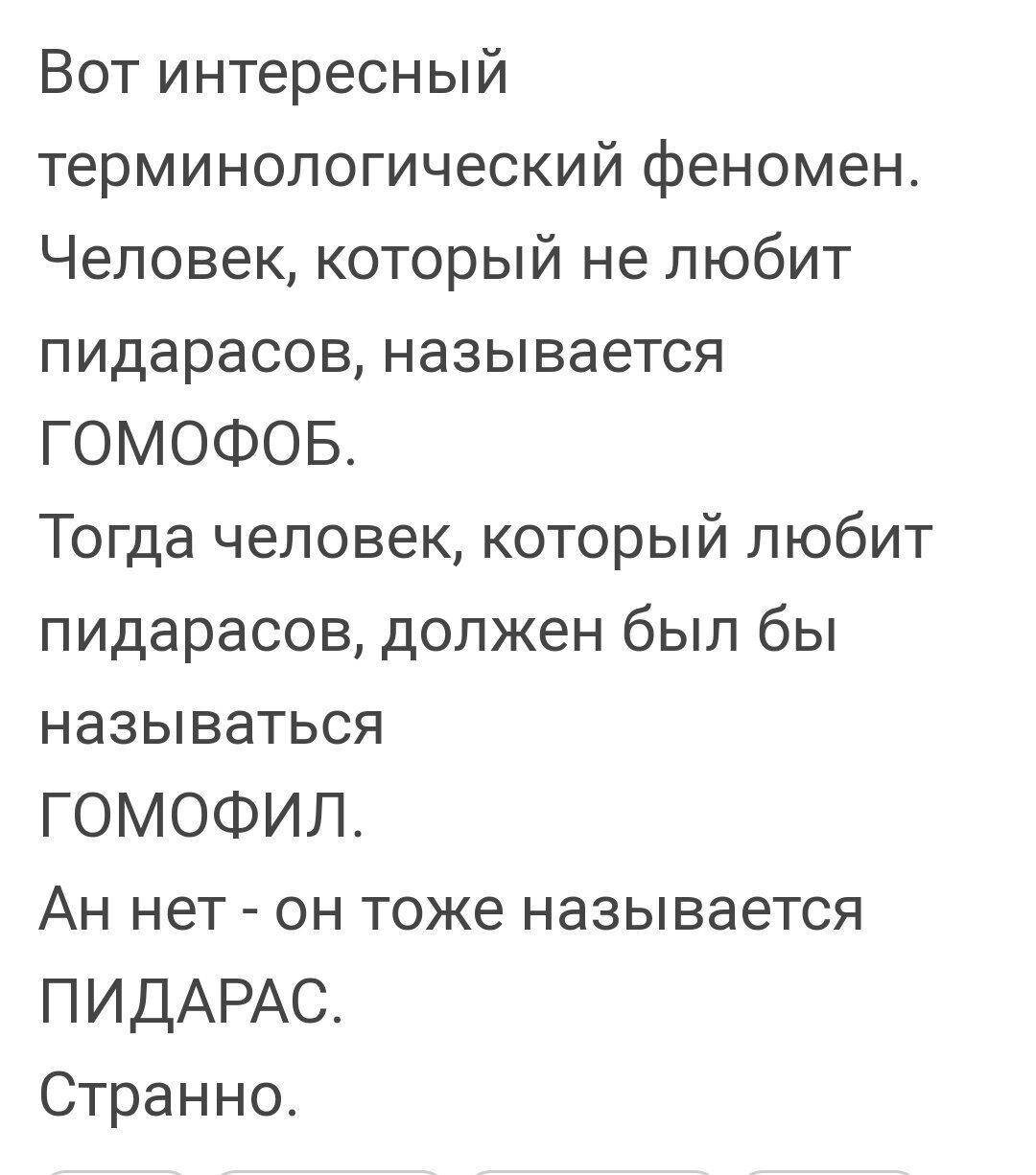 Вот интересный терминологический феномен Человек который не любит пидарасов называется ГОМОФОБ Тогда человек который любит пидарасов должен был бы называться ГОМОФИЛ Ан нет он тоже называется ПИДАРАС Странно