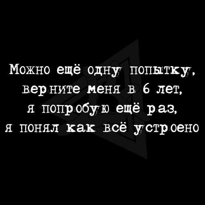 Можно ещё одну попытку верните меня в 6 лет я попробую ещё раз я понял как всё устр оено