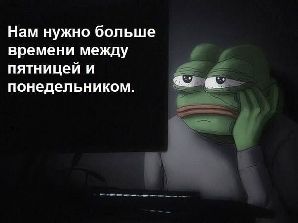 Нам нужно больше времени между пятницей и понедельникам