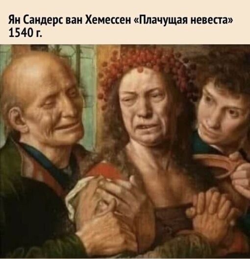 Яи Сандерс вап Хемессеи Плачущая невеста 1540 г
