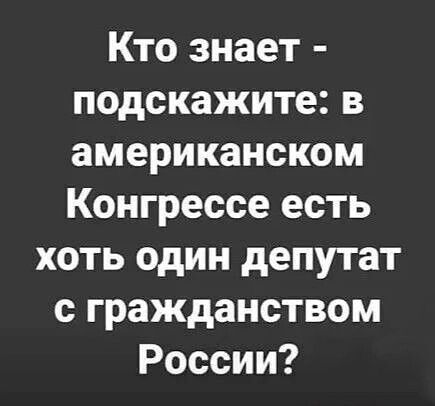 Кто знает подскажите в американском Конгрессе есть хоть один депутат с гражданством России