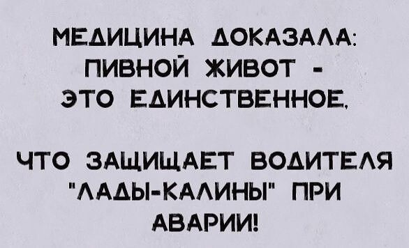 МЕДИЦИНА АОКАЗААА ПИВНОЙ ЖИВОТ ЭТО ЕАИНСТВЕННОЕ ЧТО ЗАЩИЩАЕТ ВОДИТЕАЯ АААЫ КААИНЫ ПРИ АВАРИИ