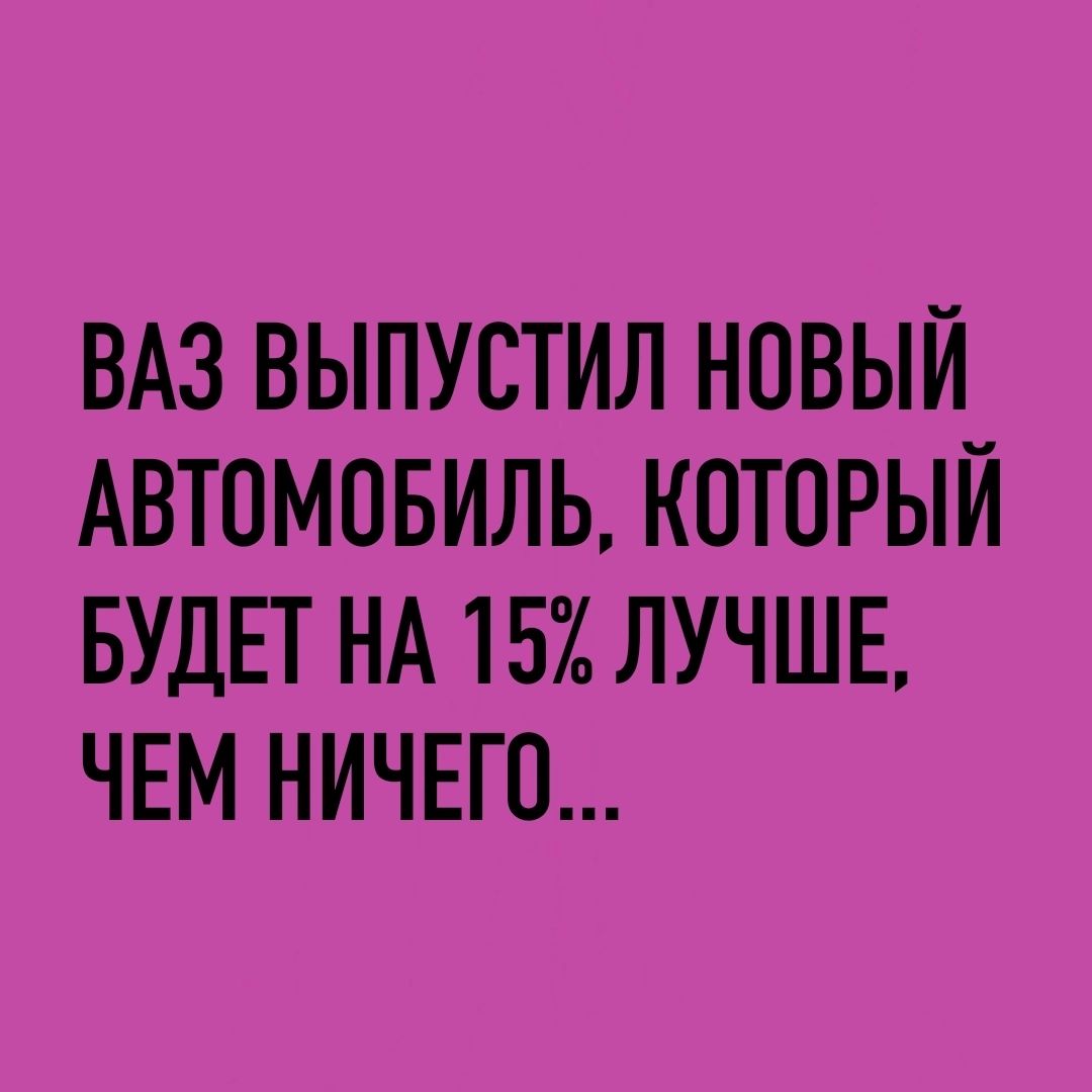 ВАЗ ВЫПУСТИЛ НОВЫЙ АВТОМОБИЛЬ КОТОРЫЙ БУДЕТ НА 15 ЛУЧШЕ ЧЕМ НИЧЕГО