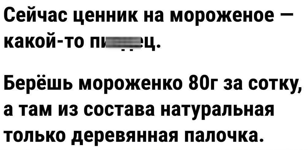 Сейчас ценник на мороженое какой то мгц Берёшь мороженко 80г за сотку а там из состава натуральная только деревянная палочка