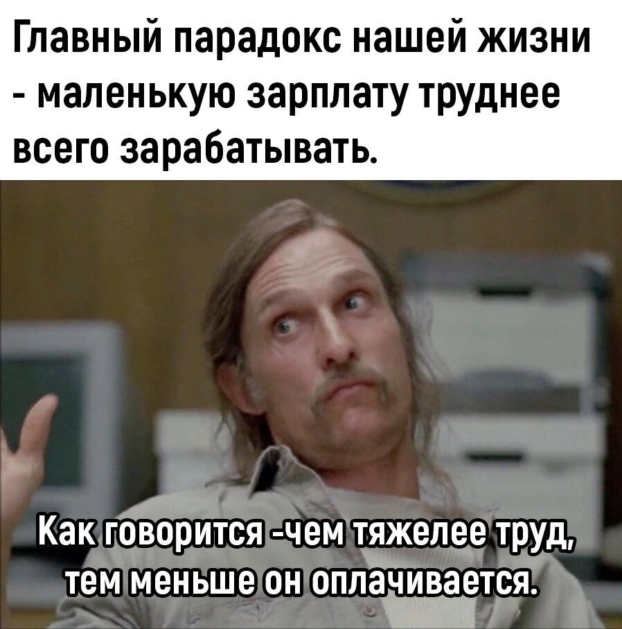 Главный парадокс нашей жизни маленькую зарплату труднее всего зарабатывать в Как говорится чем тяжелее труд тем меньше он оппачілвается