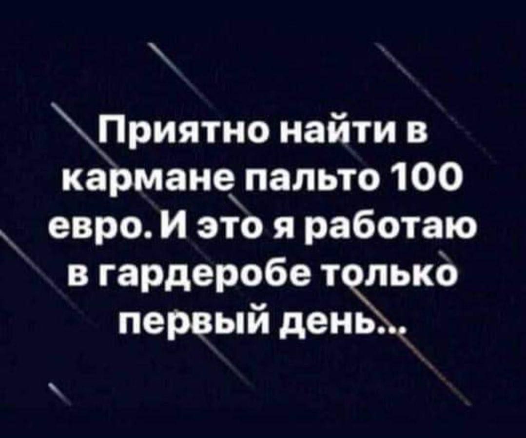 Приятно найти в кармане пальто 100 евро и это я работаю в гардеробе ппько первый дены