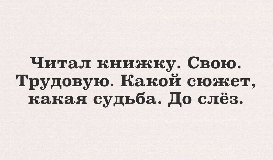 Читал книжку Свою Трудовую Какой сюжет какая судьба до слёз