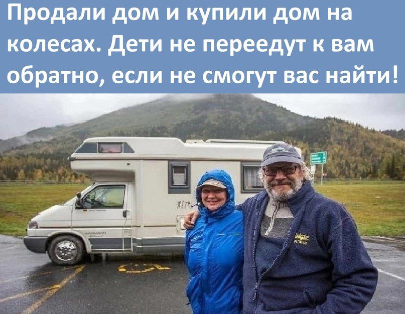 Продали дом и купили дом на колесах дети не переедут к вам обратно если не смогут вас найти