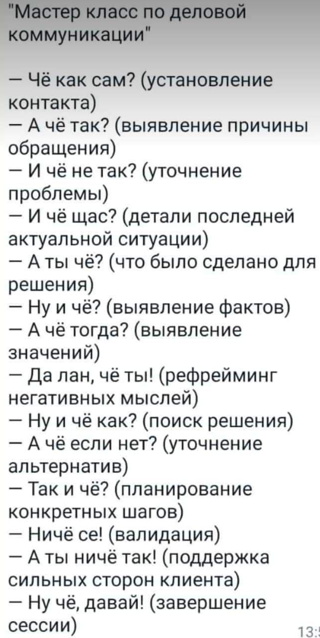 Чё как сам установление контакта А чё так выявление причины обращения И чё не так уточнение проблемы И чё щас детали последней актуальной ситуации А ты чё что было сделано для решения Ну и чё выявление фактов А чё тогда выявление значений Да лан чё ты рефрейминг негативных мыслей Ну и чё как поиск решения А чё если нет уточнение альтернатив Так и чё планирование конкретных шагов Ничё се вапидация 