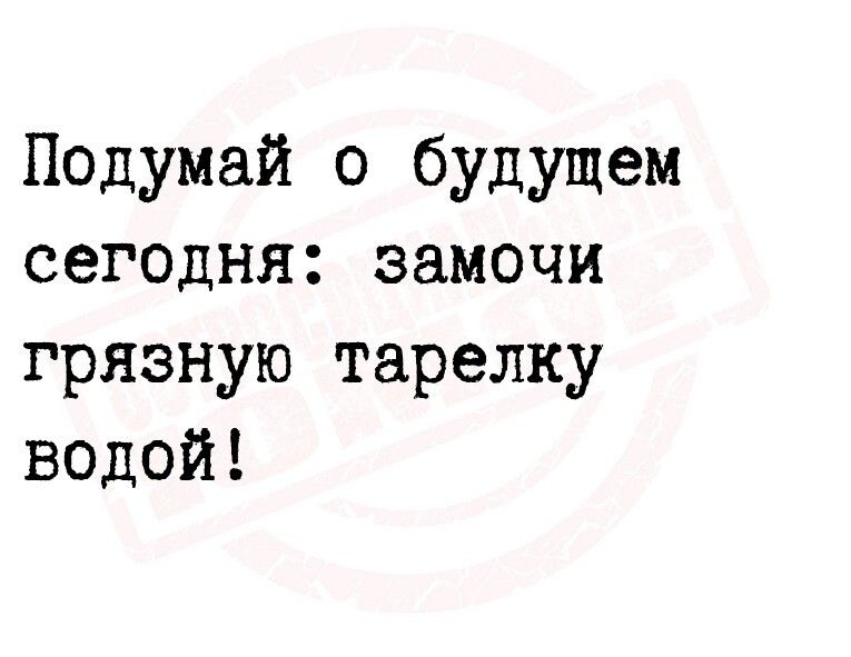 Подумай о будущем сегодня замочи грязную тарелку водой
